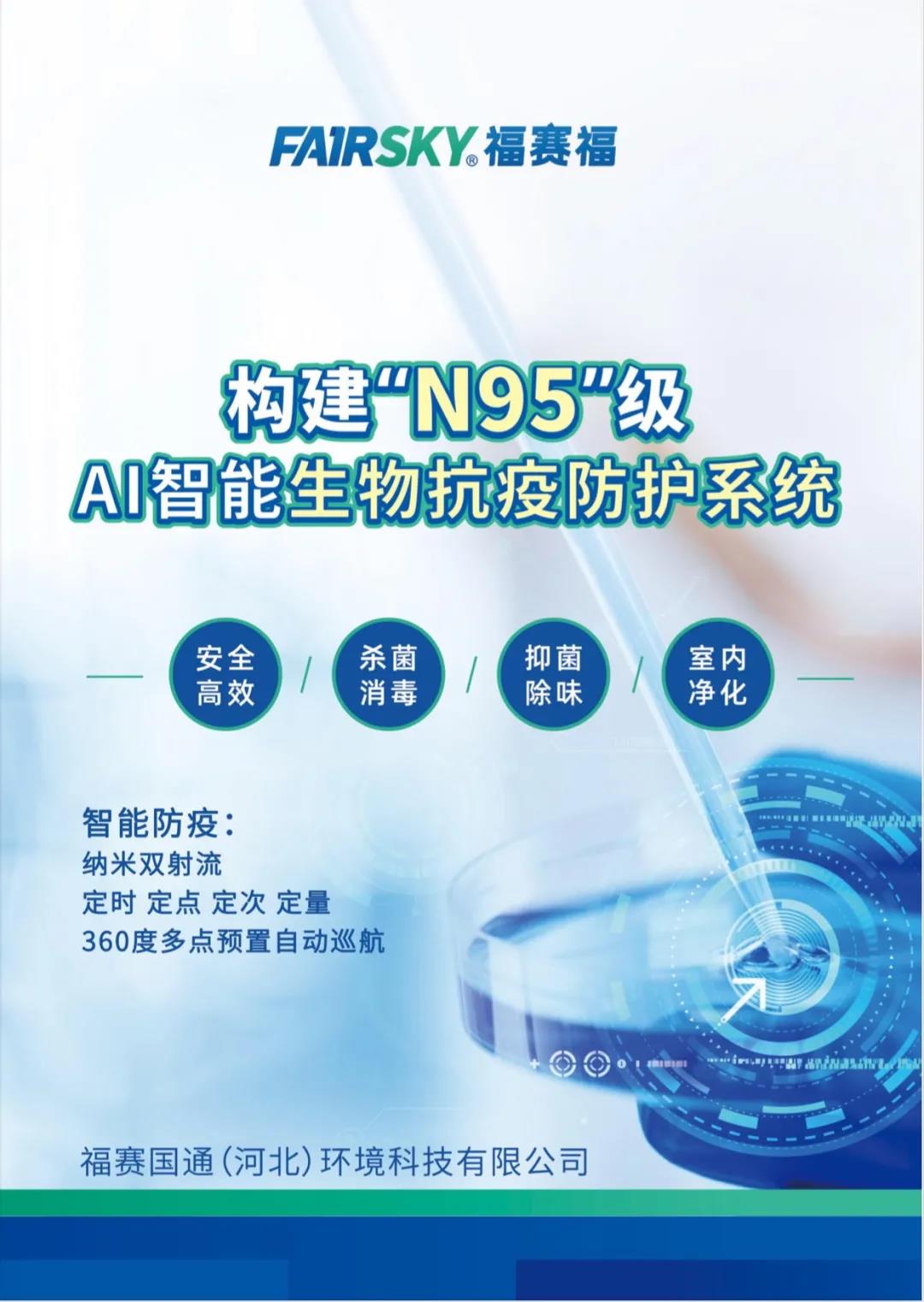 福賽生物酶空氣凈化技術(shù)